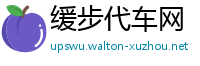 缓步代车网